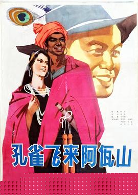 孔雀飞来阿佤山
