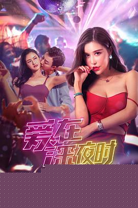爱在深夜时