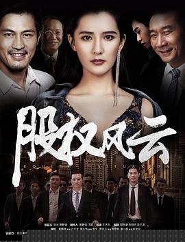 股权风云