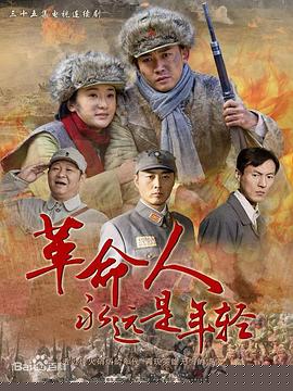革命人永远是年轻(全集)