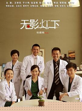 无影灯下(全集)