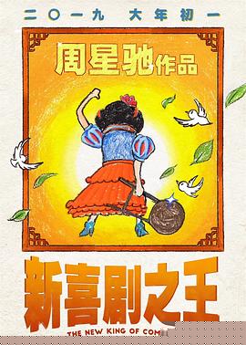 新喜剧之王粤语