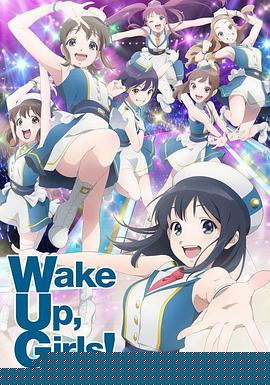 Wake Up, Girls! 新章