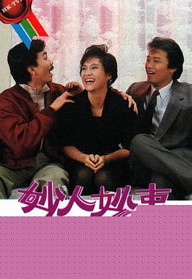 妙人妙事粤语(全集)