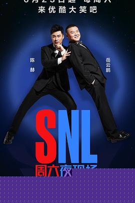 周六夜现场 中国版(全集)