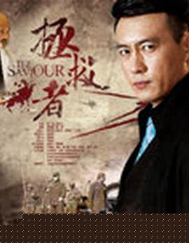 拯救者(全集)