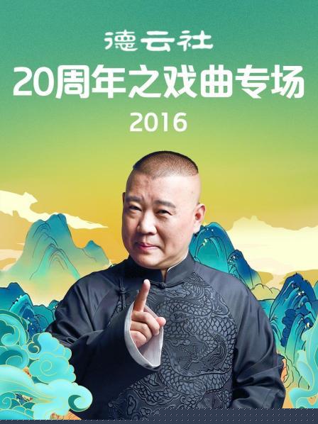 德云社20周年之戏曲专场2016