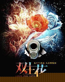 双生花2014(全集)