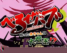 恶魔奶爸OAD
