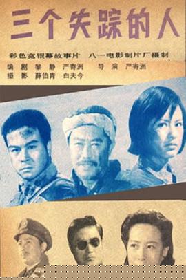 三个失踪的人