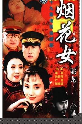 烟花女驼龙(全集)