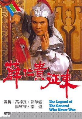 薛仁贵征东国语(全集)