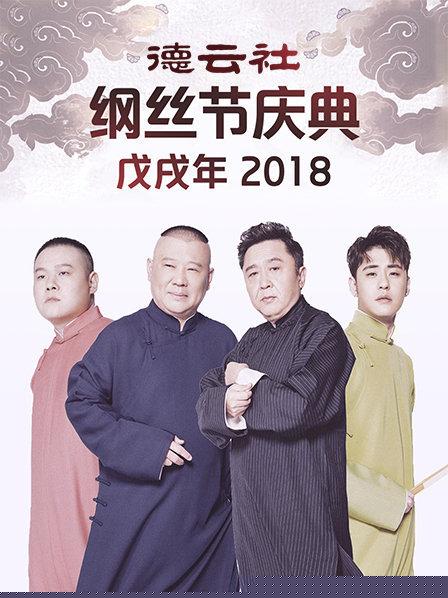 德云社戊戌年纲丝节庆典2018