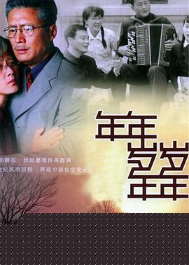 年年岁岁年年(全集)