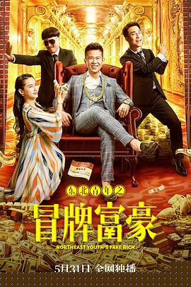 东北青年之冒牌富豪