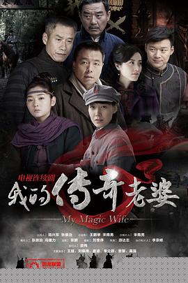我的传奇老婆(全集)