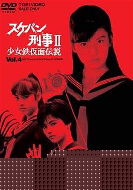 飞女刑事II 少女铁假面传说