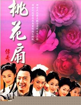 桃花扇传奇(全集)