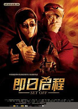 即日启程