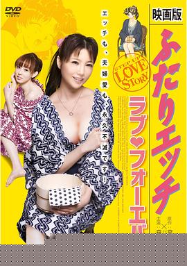 夫妻成长日记电影版4：爱的永远