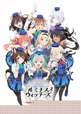 联盟空军航空魔法音乐队 Luminous Witches(全集)