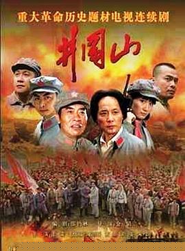 井冈山(全集)