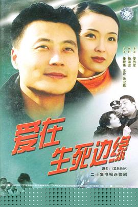 爱在生死边缘(全集)