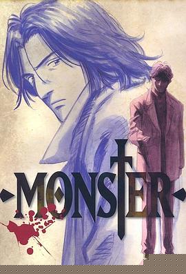 怪物MONSTER(全集)