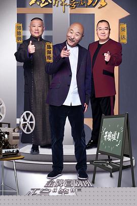 金牌喜剧班(全集)