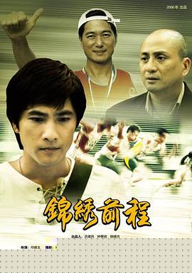 锦绣前程2006