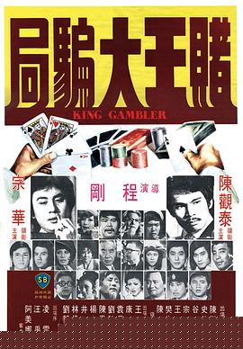 赌王大骗局国语