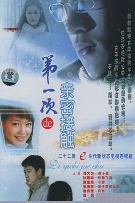 第一次的亲密接触2004(全集)