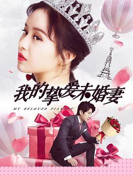 我的挚爱未婚妻