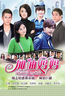 加油妈妈(全集)