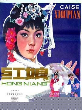 红娘1976