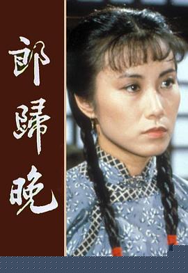 郎归晚粤语(全集)