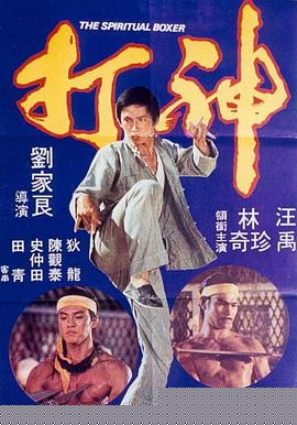 神打