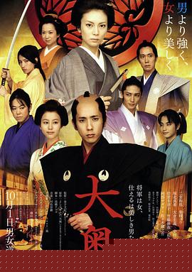 大奥2010