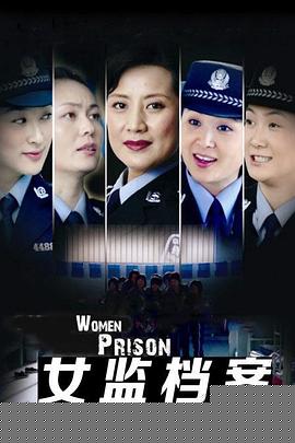 女监档案(全集)
