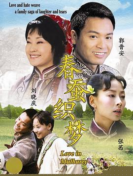 春蚕织梦(全集)