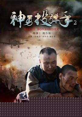 神勇投弹手2