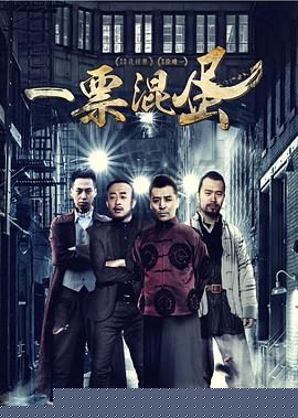 一票混蛋