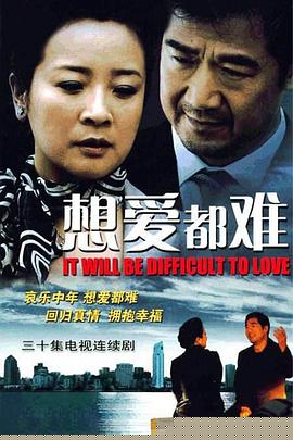 想爱都难(全集)