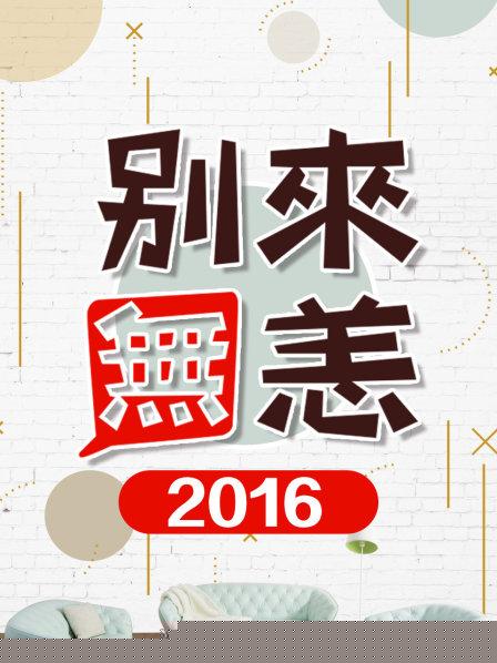 别来无恙2016