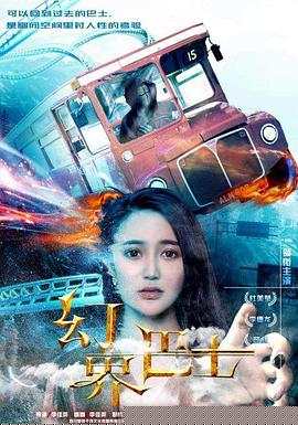 幻界巴士