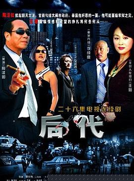 后代(全集)