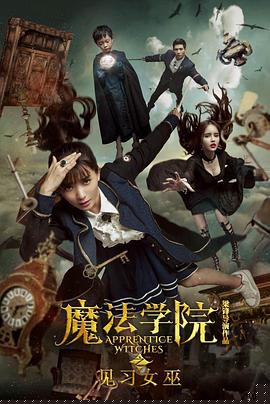 魔法学院之见习女巫