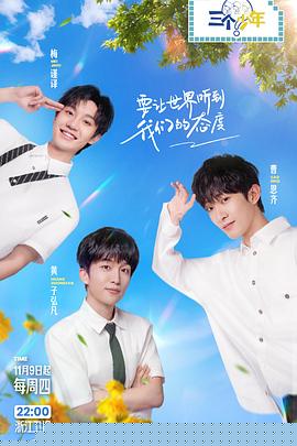 三个少年第二季