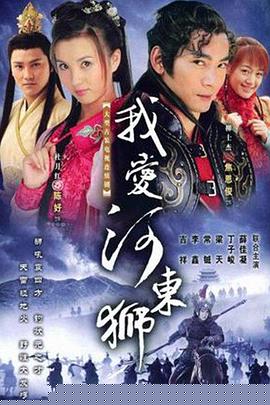 我爱河东狮(全集)