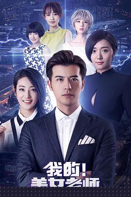 我的美女老师2(全集)